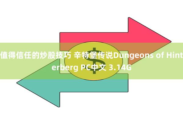 值得信任的炒股技巧 辛特堡传说Dungeons of Hinterberg PC中文 3.14G