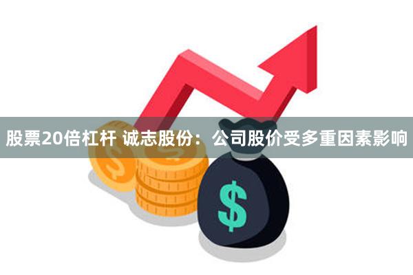 股票20倍杠杆 诚志股份：公司股价受多重因素影响