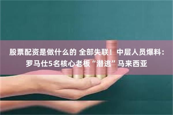 股票配资是做什么的 全部失联！中层人员爆料：罗马仕5名核心老板“潜逃”马来西亚