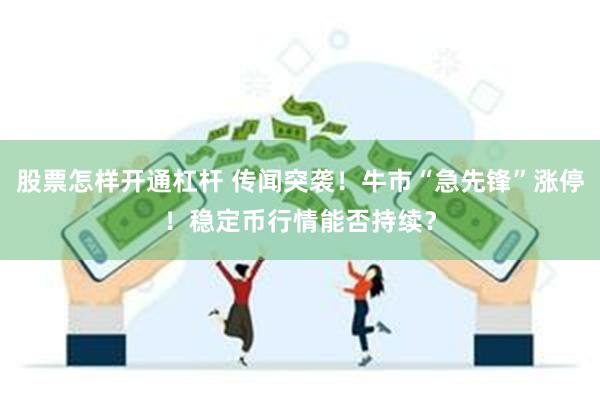 股票怎样开通杠杆 传闻突袭！牛市“急先锋”涨停！稳定币行情能否持续？
