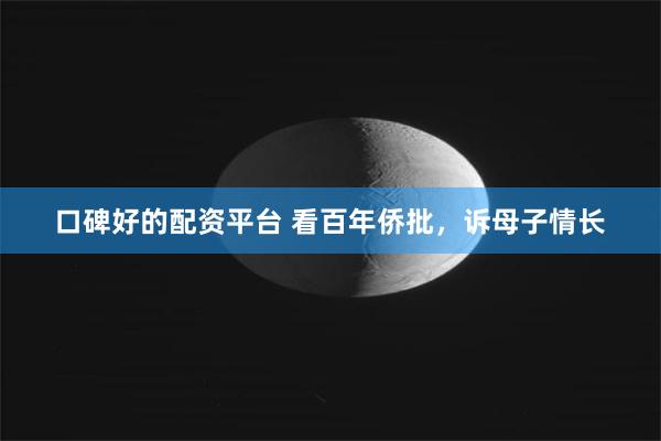 口碑好的配资平台 看百年侨批，诉母子情长