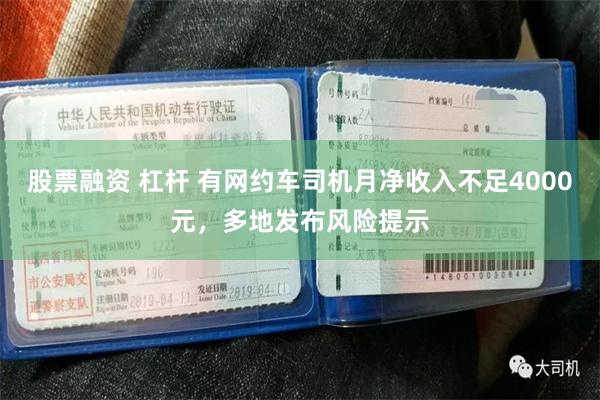 股票融资 杠杆 有网约车司机月净收入不足4000元，多地发布风险提示