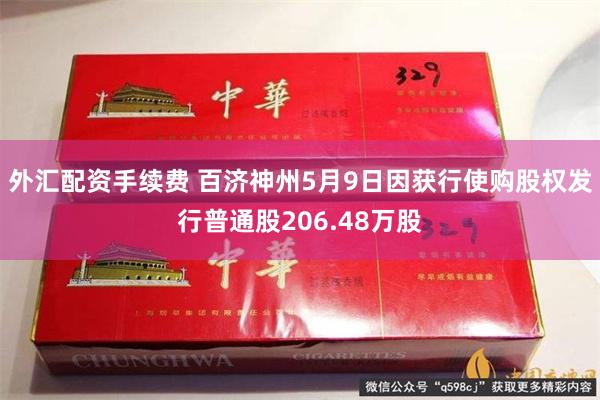 外汇配资手续费 百济神州5月9日因获行使购股权发行普通股206.48万股