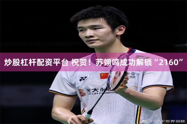 炒股杠杆配资平台 祝贺！苏翊鸣成功解锁“2160”