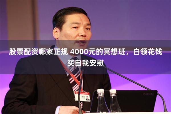 股票配资哪家正规 4000元的冥想班，白领花钱买自我安慰