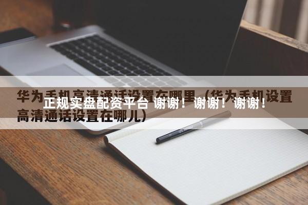 正规实盘配资平台 谢谢！谢谢！谢谢！