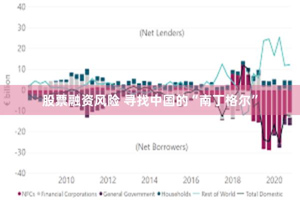 股票融资风险 寻找中国的“南丁格尔”