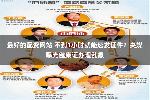 最好的配资网站 不到1小时就能速发证件？央媒曝光健康证办理乱象