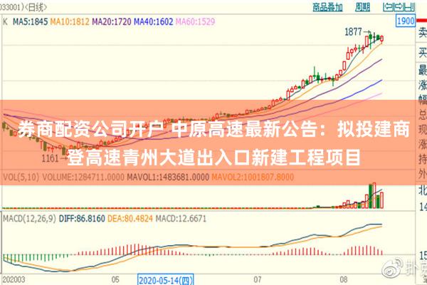 券商配资公司开户 中原高速最新公告：拟投建商登高速青州大道出入口新建工程项目