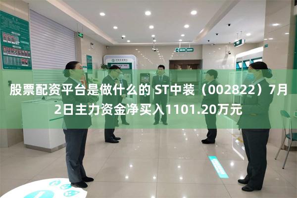 股票配资平台是做什么的 ST中装(002822)7月2日主力资金净买入1101.20万元