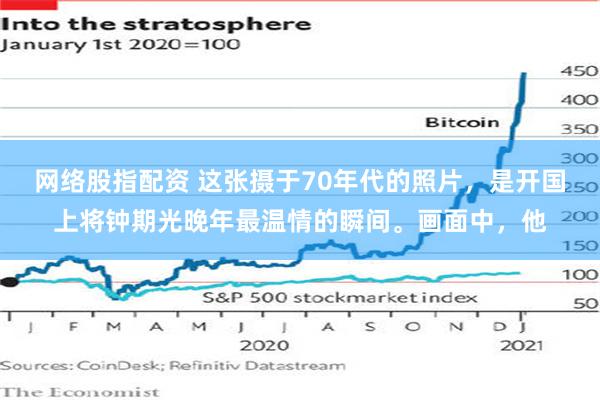 网络股指配资 这张摄于70年代的照片，是开国上将钟期光晚年最温情的瞬间。画面中，他