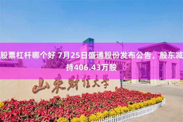 股票杠杆哪个好 7月25日盛通股份发布公告，股东减持406.43万股