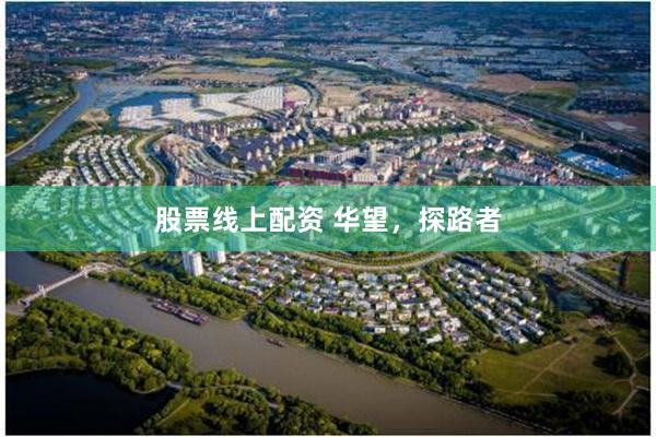 股票线上配资 华望，探路者