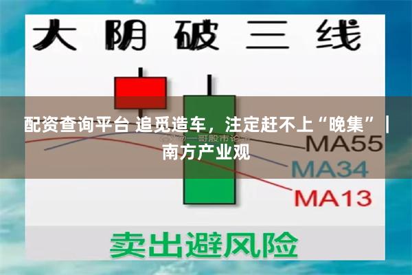 配资查询平台 追觅造车，注定赶不上“晚集”｜南方产业观