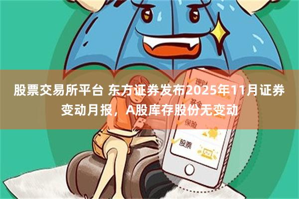 股票交易所平台 东方证券发布2025年11月证券变动月报，A股库存股份无变动