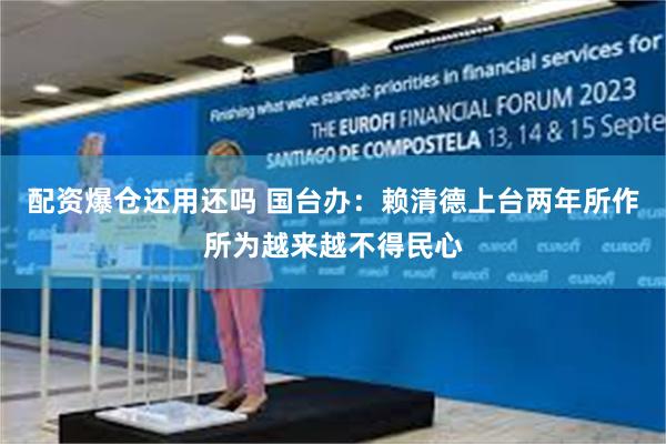 配资爆仓还用还吗 国台办：赖清德上台两年所作所为越来越不得民心