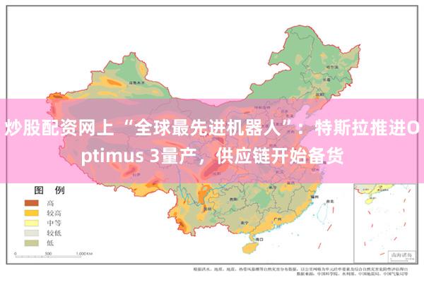 炒股配资网上 “全球最先进机器人”：特斯拉推进Optimus 3量产，供应链开始备货