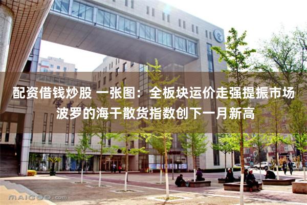 配资借钱炒股 一张图：全板块运价走强提振市场 波罗的海干散货指数创下一月新高