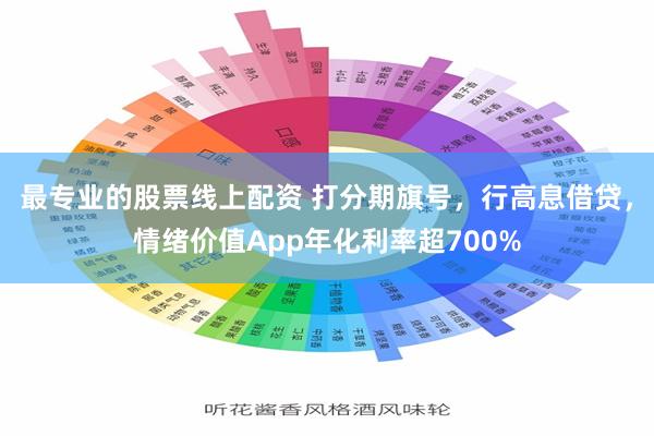 最专业的股票线上配资 打分期旗号，行高息借贷，情绪价值App年化利率超700%