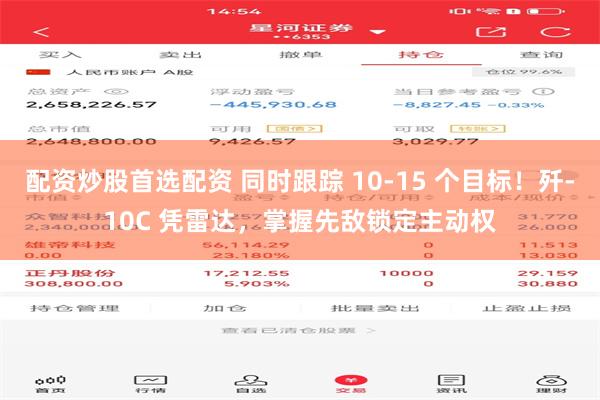 配资炒股首选配资 同时跟踪 10‑15 个目标！歼‑10C 凭雷达，掌握先敌锁定主动权