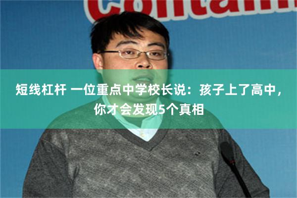 短线杠杆 一位重点中学校长说：孩子上了高中，你才会发现5个真相