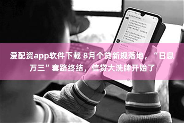 爱配资app软件下载 8月个贷新规落地，“日息万三”套路终结，信贷大洗牌开始了