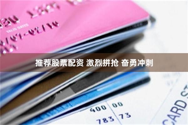 推荐股票配资 激烈拼抢 奋勇冲刺