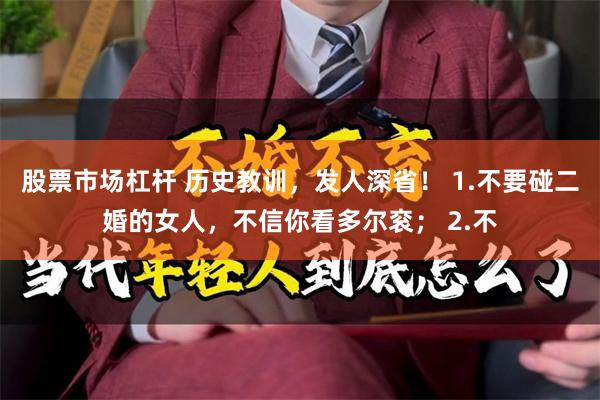 股票市场杠杆 历史教训，发人深省！ 1.不要碰二婚的女人，不信你看多尔衮； 2.不