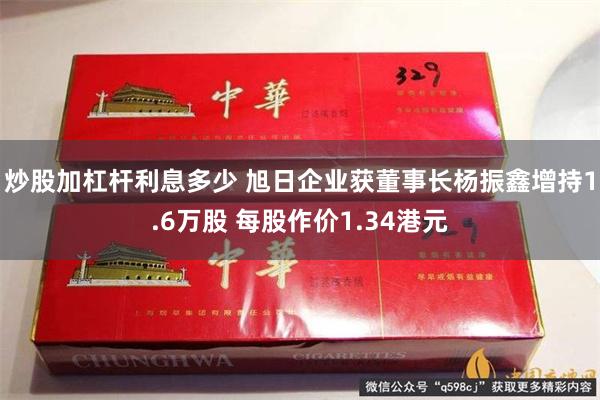 炒股加杠杆利息多少 旭日企业获董事长杨振鑫增持1.6万股 每股作价1.34港元