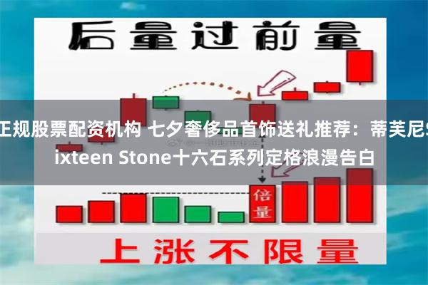 正规股票配资机构 七夕奢侈品首饰送礼推荐：蒂芙尼Sixteen Stone十六石系列定格浪漫告白