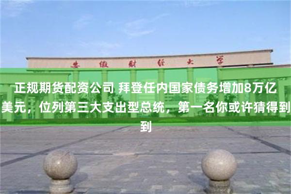 正规期货配资公司 拜登任内国家债务增加8万亿美元，位列第三大支出型总统，第一名你或许猜得到