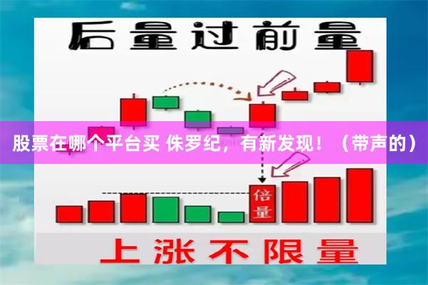 股票在哪个平台买 侏罗纪，有新发现！（带声的）