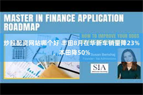 炒股配资网站哪个好 丰田8月在华新车销量降23%，本田降50%