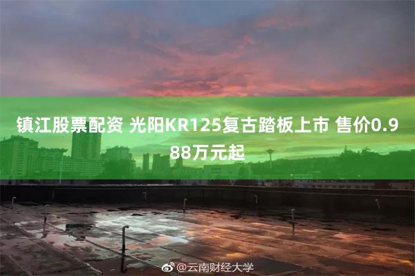 镇江股票配资 光阳KR125复古踏板上市 售价0.988万元起