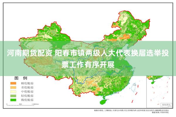 河南期货配资 阳春市镇两级人大代表换届选举投票工作有序开展