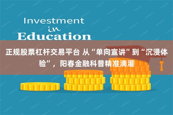 正规股票杠杆交易平台 从“单向宣讲”到“沉浸体验”，阳春金融科普精准滴灌