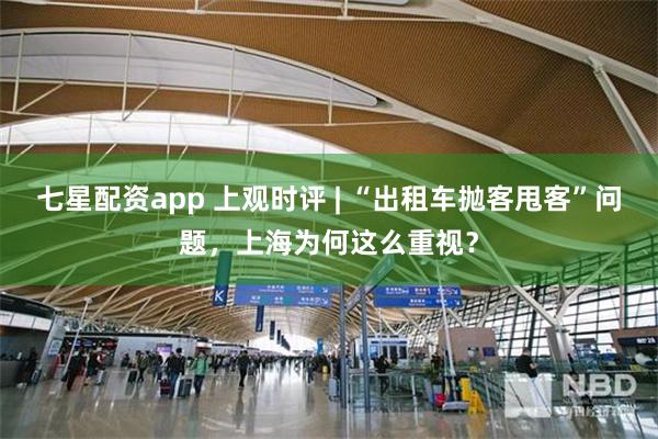 七星配资app 上观时评 | “出租车抛客甩客”问题，上海为何这么重视？