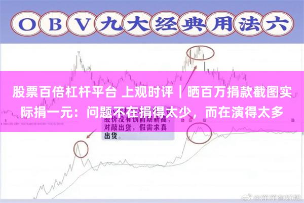 股票百倍杠杆平台 上观时评｜晒百万捐款截图实际捐一元：问题不在捐得太少，而在演得太多
