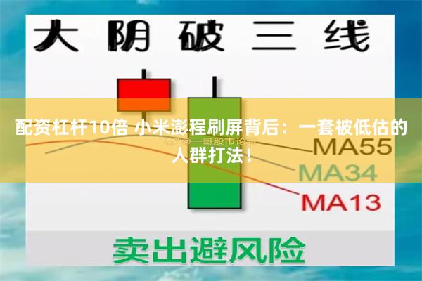 配资杠杆10倍 小米澎程刷屏背后：一套被低估的人群打法！