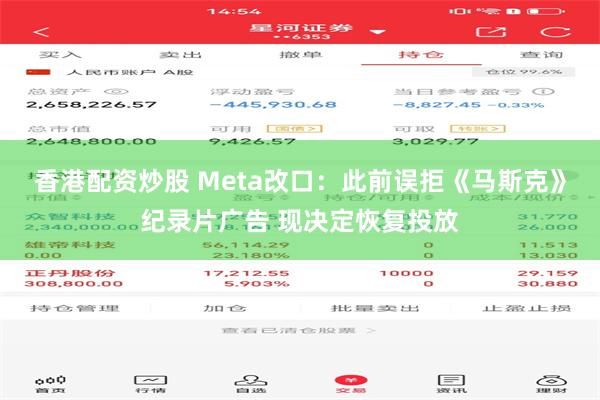 香港配资炒股 Meta改口：此前误拒《马斯克》纪录片广告 现决定恢复投放