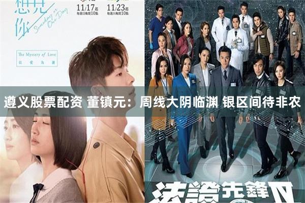 遵义股票配资 董镇元：周线大阴临渊 银区间待非农