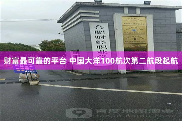 财富最可靠的平台 中国大洋100航次第二航段起航