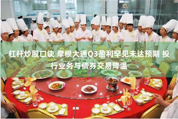 杠杆炒股口诀 摩根大通Q3盈利罕见未达预期 投行业务与债券交易降温