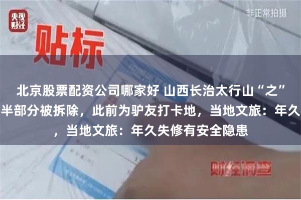 北京股票配资公司哪家好 山西长治太行山“之”字形绝壁铁梯下半部分被拆除，此前为驴友打卡地，当地文旅：年久失修有安全隐患