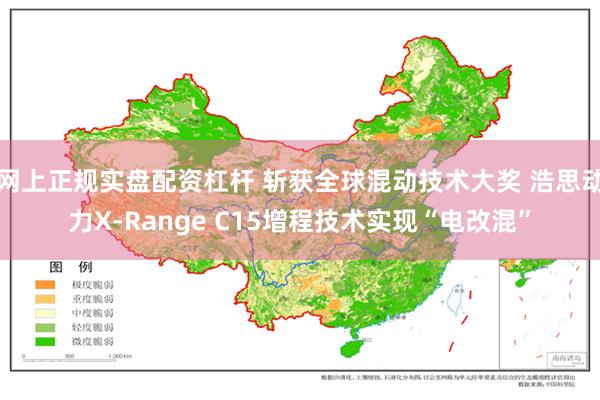 网上正规实盘配资杠杆 斩获全球混动技术大奖 浩思动力X-Range C15增程技术实现“电改混”