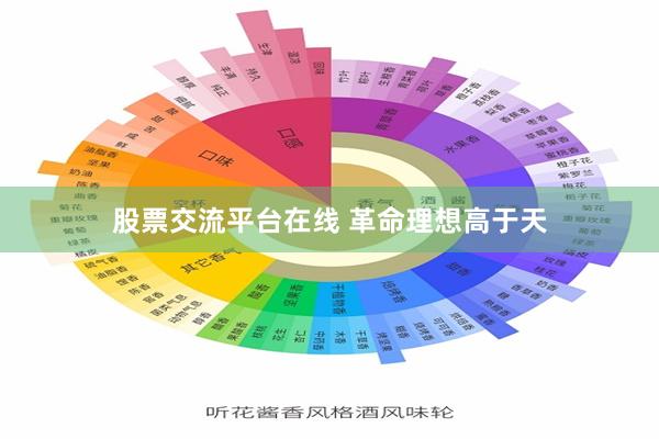 股票交流平台在线 革命理想高于天